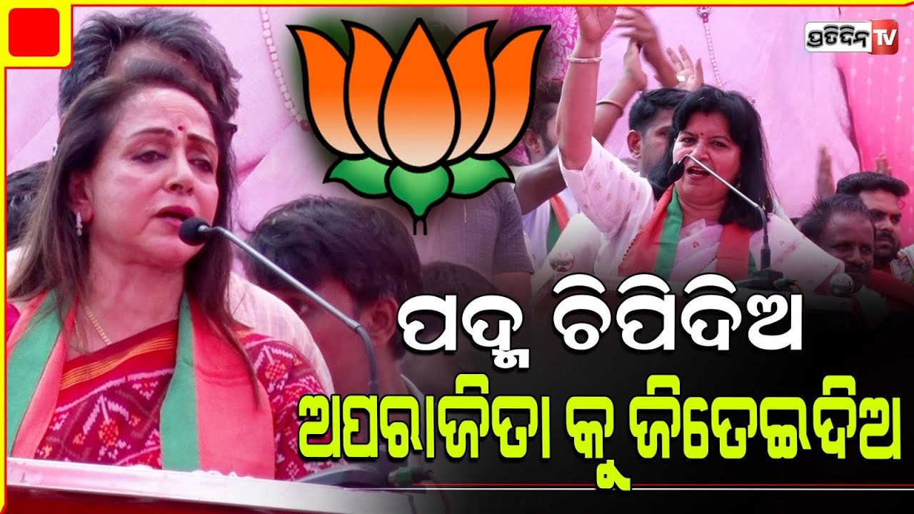 ପଦ୍ମ ଚିପିଦିଅ, ଅପରାଜିତା କୁ ଜିତେଇଦିଅ । Hema Malini campaign for Aparajit, Bhubaneswar LS Constituency.