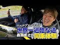 世界一過酷なサーキット、迫力の車載映像!ニュルブルクリンク、森田キャスター初体験!|トヨタイムズスポーツ