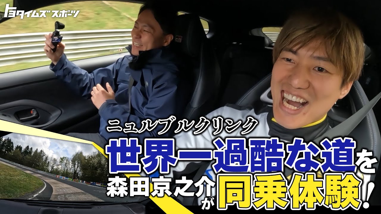 世界一過酷なサーキット、迫力の車載映像！ニュルブルクリンク、森田キャスター初体験！｜トヨタイムズスポーツ
