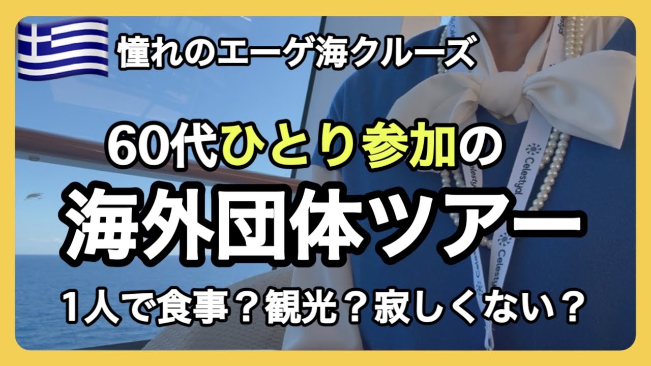 【一人で船旅】60代女ひとりギリシャ８日間の旅に参加してみたら/ソロクルーズ/一人旅クルーズ/ギリシャ世界遺産/シニアライフ/60代一人暮らし