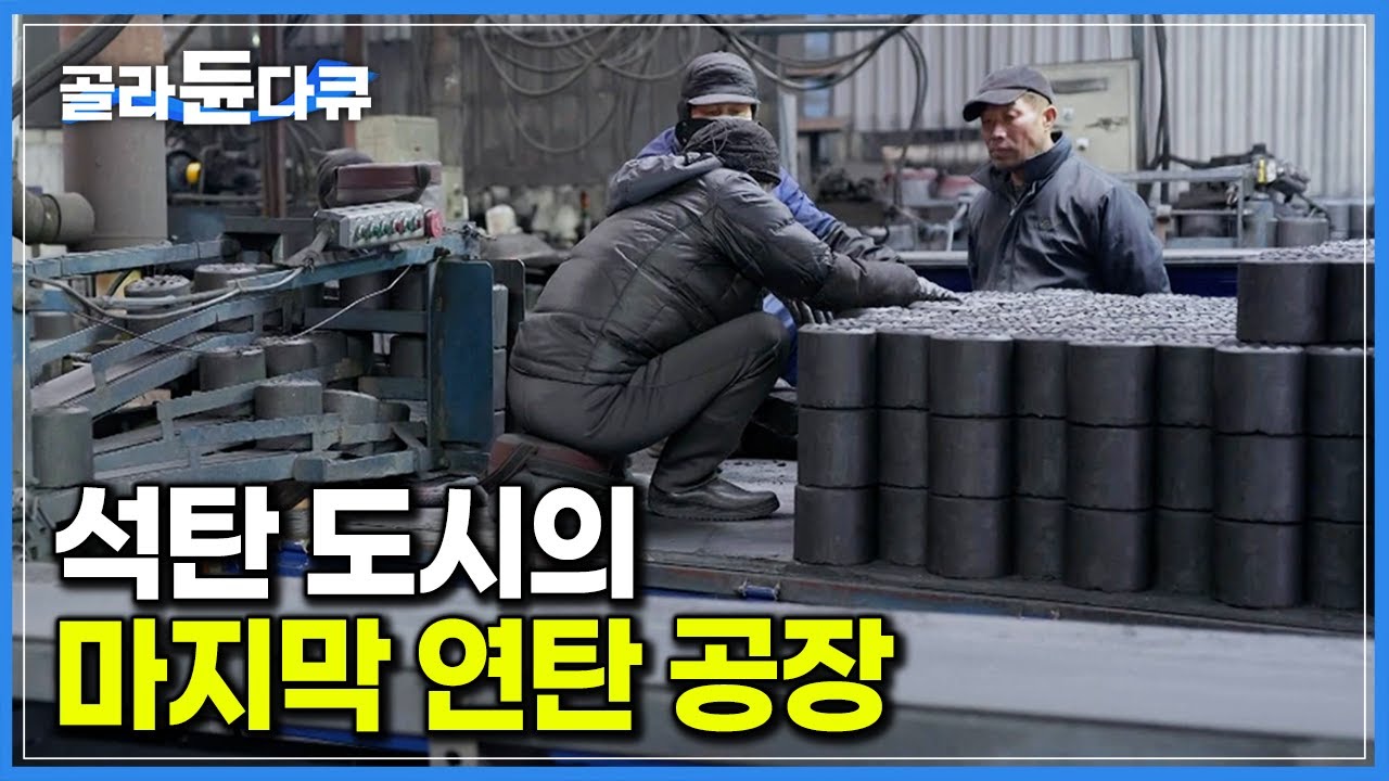 ‘하루 생산량 9만 장’ 사람보다 나이 많은 기계가 찍어내는 석탄 도시 태백의 마지막 연탄 공장｜극한직업｜#골라듄다큐