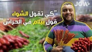 يونس تيباريوس صاحب أقدم محل بيع الشواء في بيلام الحراش. شاهدوا قصة محل يونس لبيع الشواء