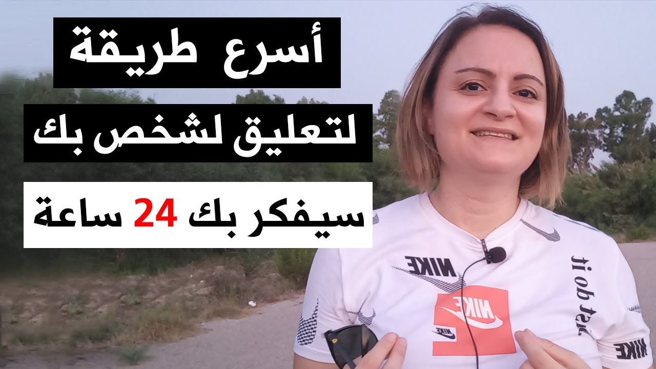 أسرع طريقة لتعليق شخص بك من أول لقاء / بداية التعارف