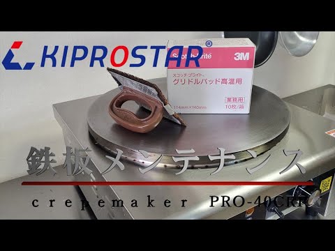 クレープ焼き器 鉄板磨き方 メンテナンス 手入れ方法 Kiprostar Pro 40crp Youtube クレープ焼き器 鉄板磨き方 メンテナンス 手入れ方法 Kiprostar Pro 40crp Youtube