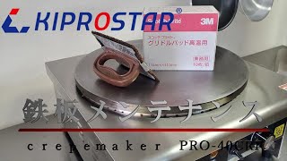 クレープ焼き器　メンテナンス方法 鉄板磨き方　手入れ方法　KIPROSTAR　PRO-40CRP