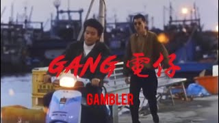 Gambler-👮🏻‍♂️Gang電仔(Gang danna) 👮🏻‍♀️（Audio) screenshot 5