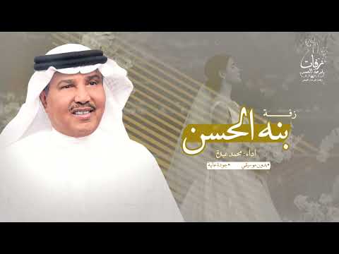 زفة بنه الحسن (محمد عبده) | حصريا 2024