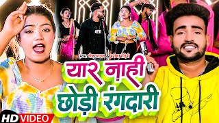 #Video | Yar Na Chhodi Rangdari | यार न छोड़ी रंगदारी | #Veeru Azad & Manisha Mohini | Rangdari Song