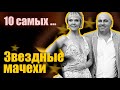 Звездные мачехи. 10 самых...