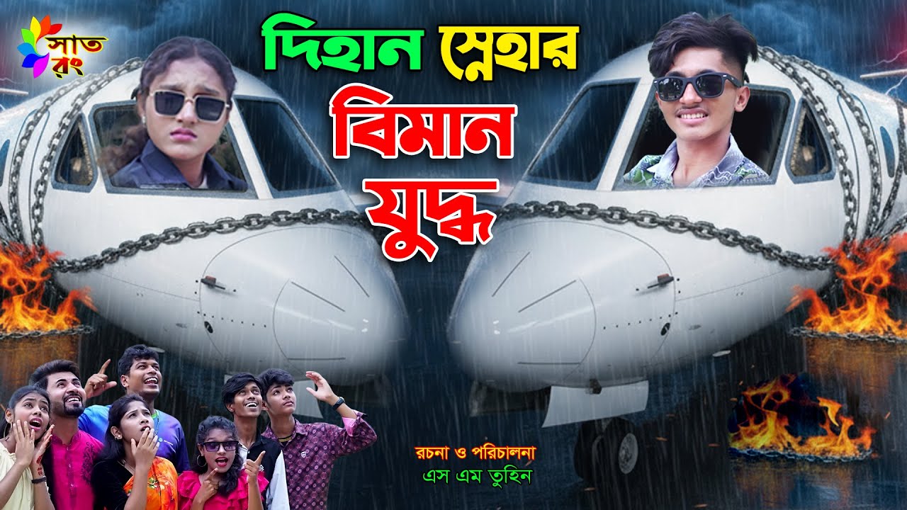 দিহান স্নেহার বিমান যুদ্ধ | Dihan Snehar Biman Juddho | dihaner natok | sofik | bihan | Sat Rong