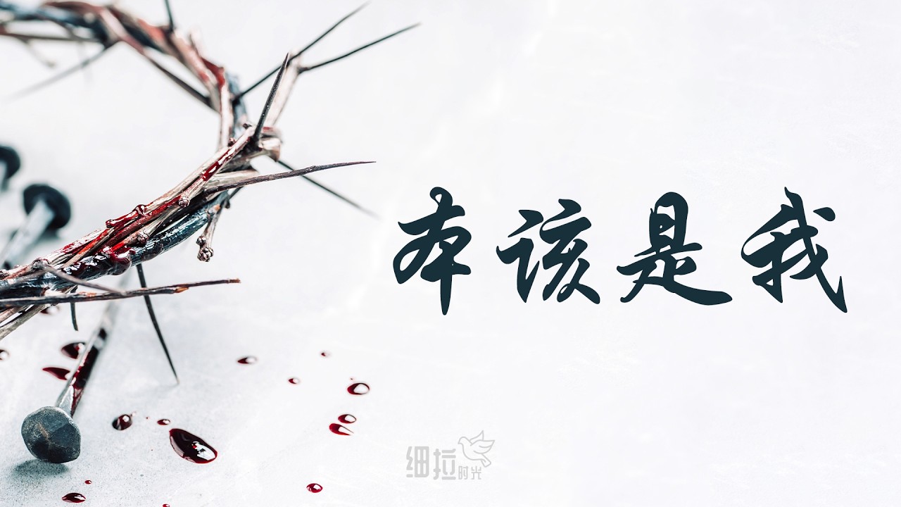 本该是我 - 复活节诗歌 | 细拉时光