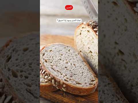لماذا الخبز يسود إذا احترق