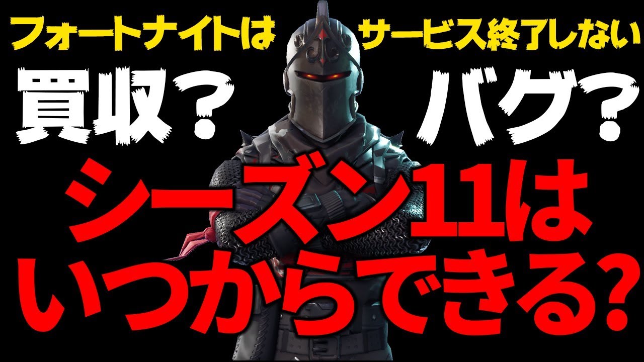 いつから シーズン フォート ナイト 11 【フォートナイト】シーズン11はあと何日？サービス終了説？起動できない理由とは【FORTNITE】