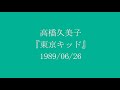 高橋久美子 『東京キッド』 1989/06/26