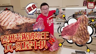 阿Dee切牛  德州電鋸破壞王 之 真·紅屋牛扒PorterHouse