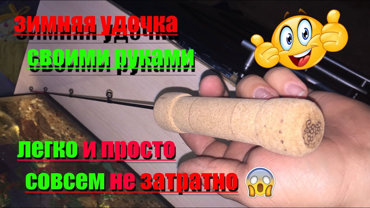 удочка для зимней рыбалки своими руками