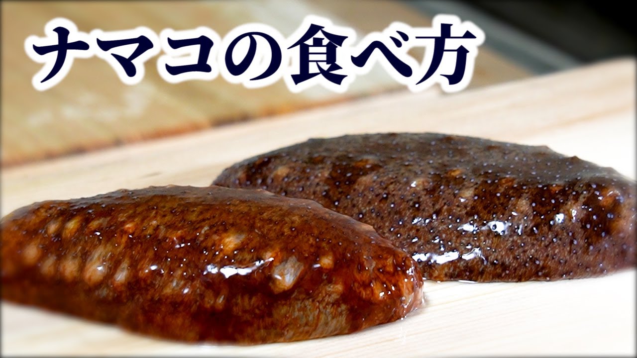 板前が教える ナマコの捌き方 食べ方 赤ナマコを茶ぶりしてナマコ酢にする方法 Youtube