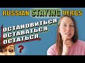 Russian Staying Verbs [Остановиться, Оставаться, Остаться]