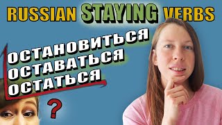 Russian Staying Verbs [Остановиться, Оставаться, Остаться]