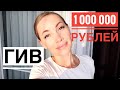 ХОЧУ 1 МИЛЛИОН рублей. А ты? фаберлик