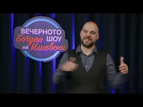 ВЕЧЕРНОТО ШОУ НА БОГДАН ИЛИЕВСКИ 05 12 2025 ГОСТИН КАТЕРИНА ТОДОРОСКА