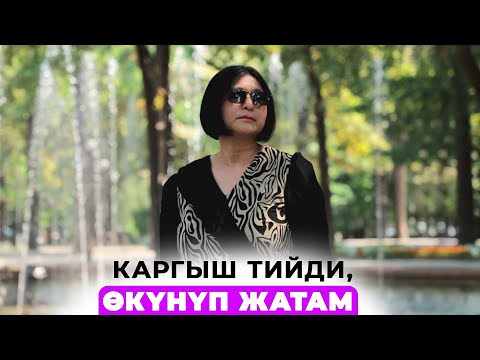 Каргыш тийди, өкүнүп жатам...