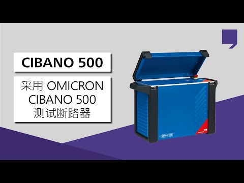 采用 OMICRON CIBANO 500 测试断路器