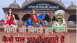 गोगा जी महाराज बिगड़े काम सभी के पल भर में कैसे बनाते हैं समाधि के दर्शन करने से इस वीडियो में देखिए