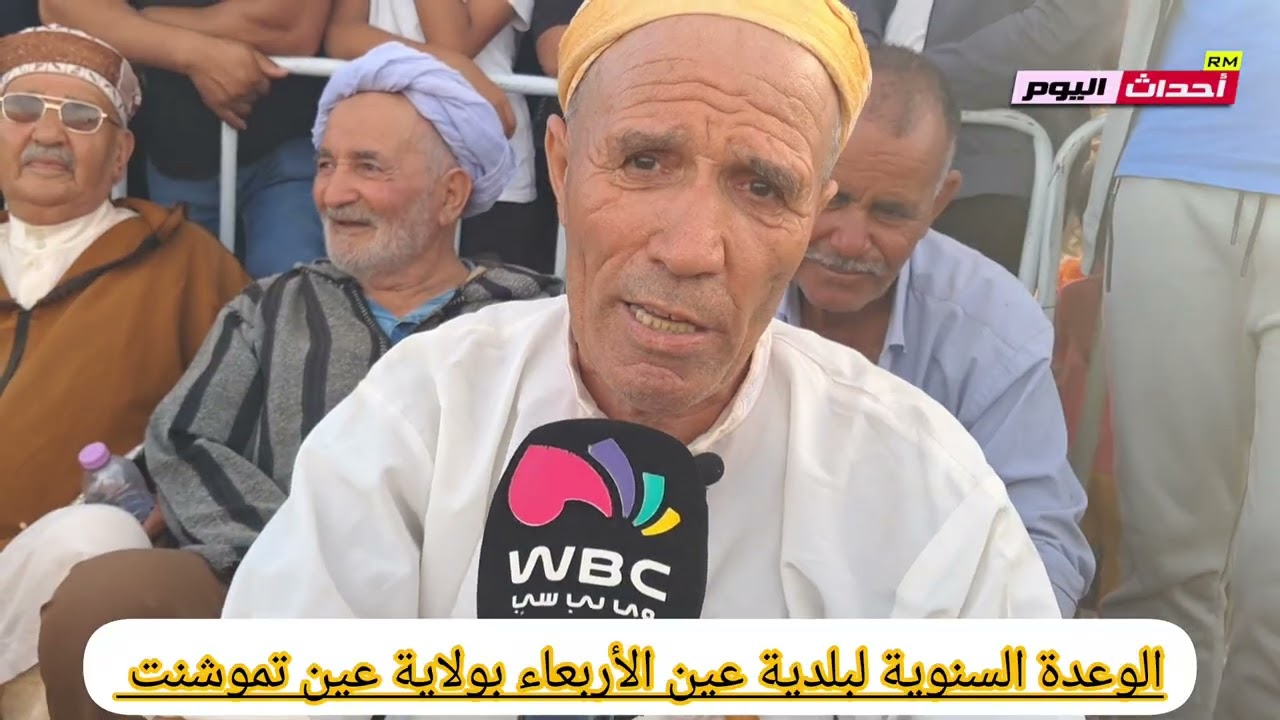 الوعدة السنوية لبلدية عين الأربعاء بولاية عين تموشنت 02~11~2025