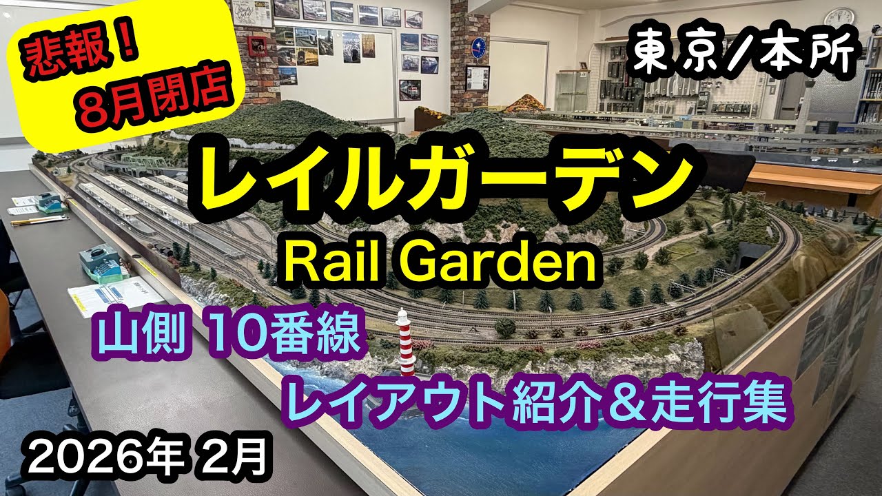 【レイルガーデン】 田舎レイアウト10番線レンタルレイアウト紹介と走行動画です。#nゲージ #レンタルレイアウト 