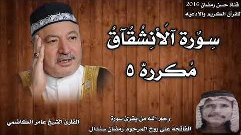 سورة الأنشقاق مكرره بصوت الشيخ عامر الكاضمي