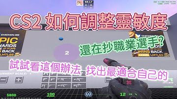 Cs2 如何找出自己的最佳靈敏度