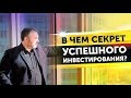 В чем секрет успешного инвестирования? Алекс Яновский