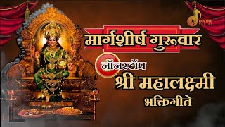 महालक्ष्मी भक्तिगीते | Margashirsha Guruvar 2025 | Mahalakshmi Mantra | Mahalakshmi Songs