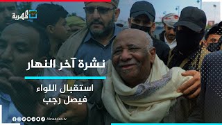 استقبال رسمي وشعبي للواء فيصل رجب في أبين عقب الإفراج عنه من سجون الحوثيين | نشرة آخر النهار