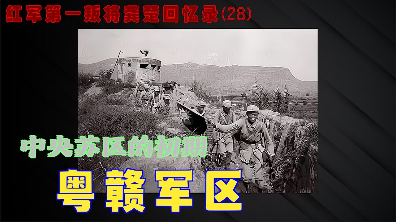 第一叛徒龚楚回忆录(28)粤赣军区 - YouTube