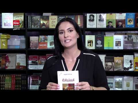 كتاب اليوم استبانة لعبد الله العروي