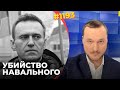 Путин убил Навального в тюрьме