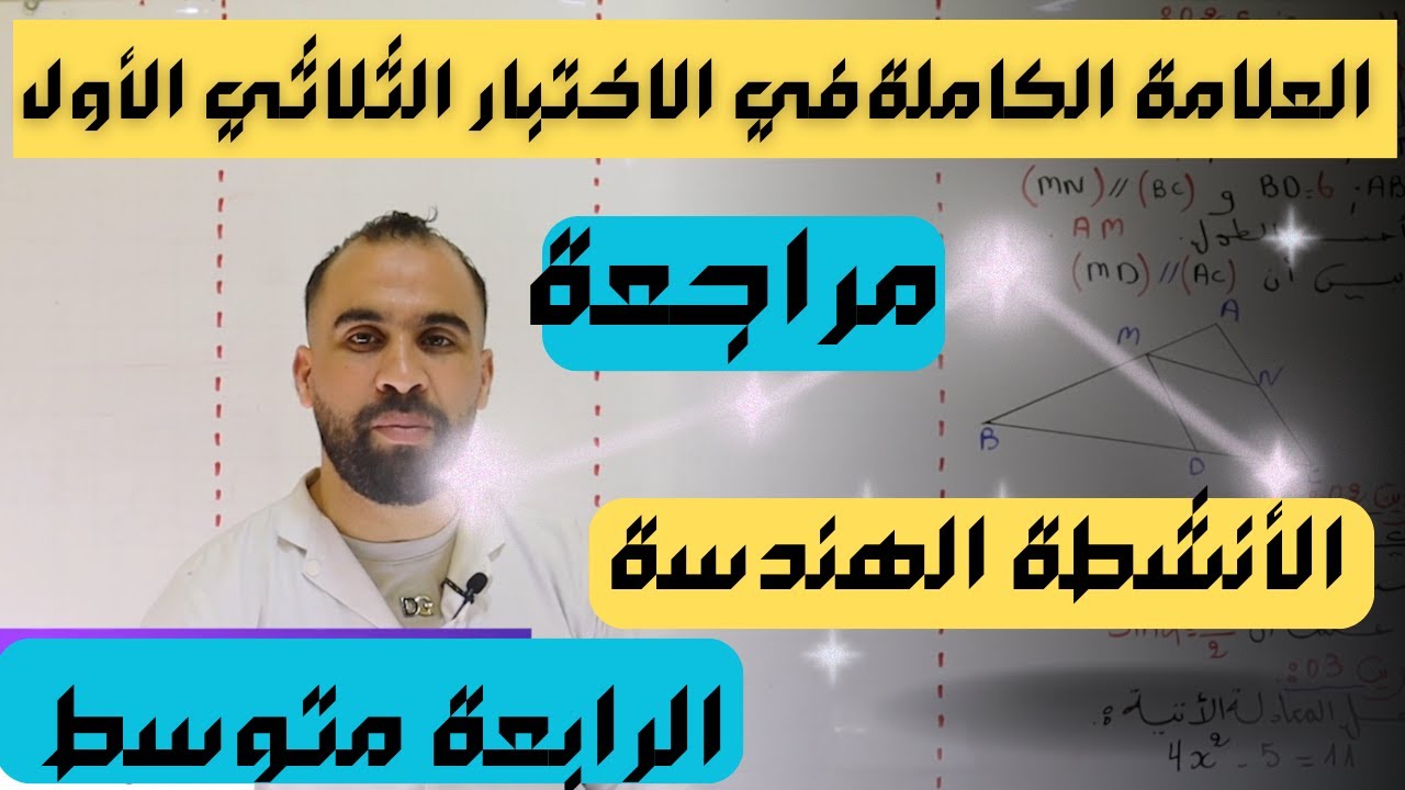 اقوى مراجعة للإختبار الأول أنشطة هندسية للسنة الرابعة متوسط في مادة الرياضيات