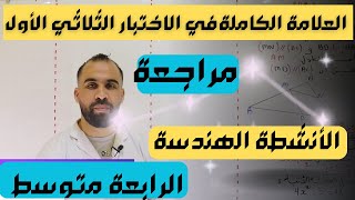 اقوى مراجعة للإختبار الأول أنشطة هندسية للسنة الرابعة متوسط في مادة الرياضيات