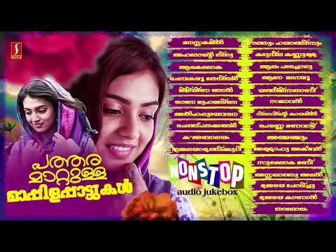 പത്തരമാറ്റുള്ള മാപ്പിളപ്പാട്ടുകൾ Nonstop Mappilappattukal Golden Hits Mappilappattukal