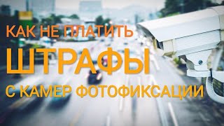 Как не платить штрафы с камер видеофиксации. Вторая попытка.