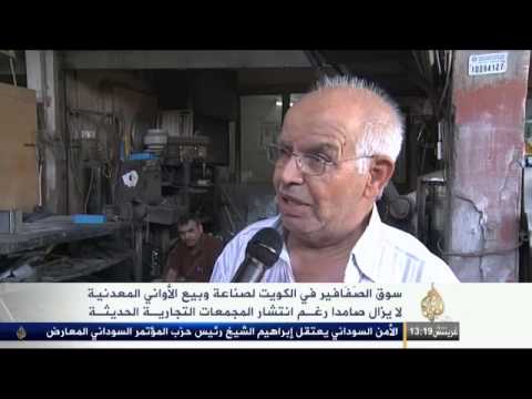 سوق الصفافير في الكويت أصالة بوجه المعاصرة