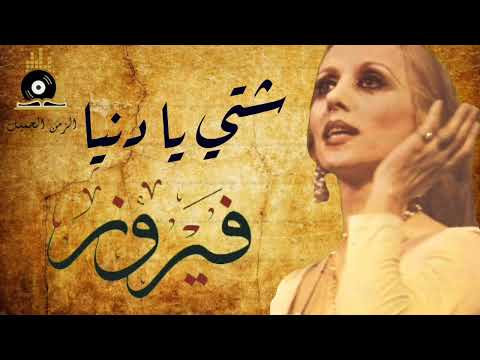     فيروز شتي يا دنيا