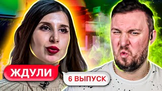 ЖДУЛИ ► Залетела на первой же ВСТРЕЧЕ ► 6 выпуск