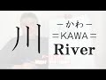 川(22)_陰陽ちゃんねる(漢字を紐解く)