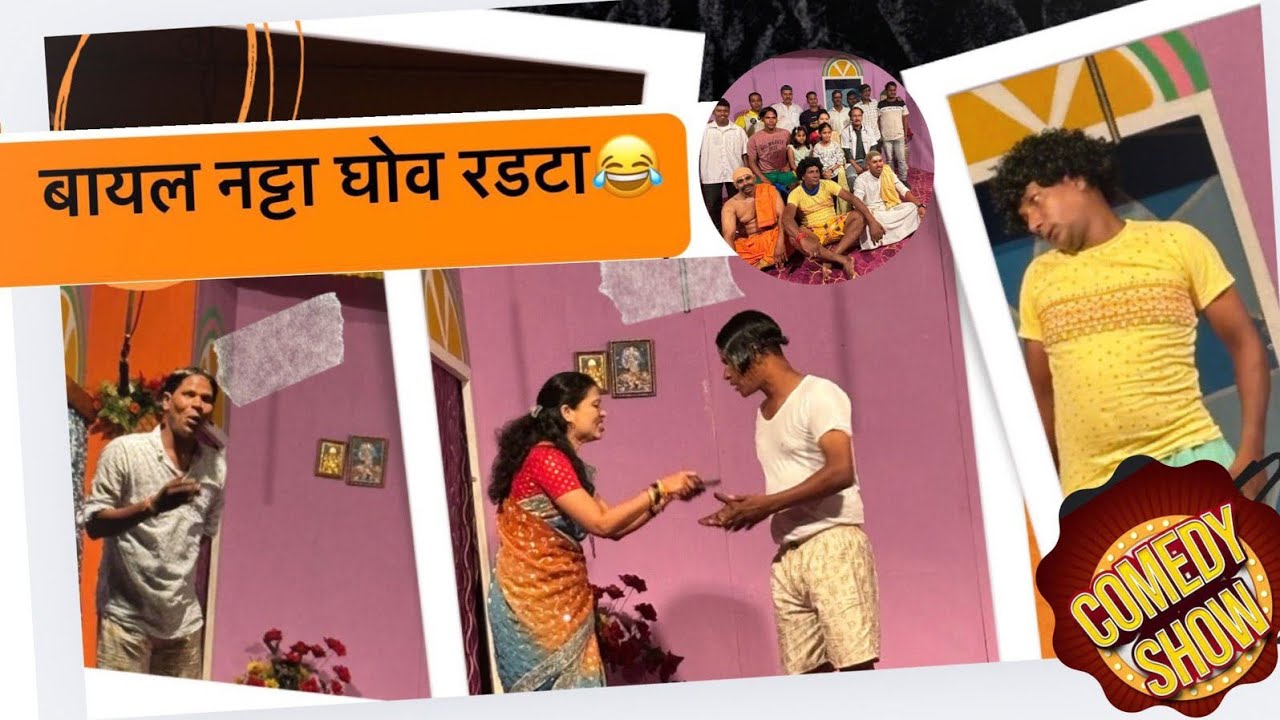 Bail Natta Ghov Radta😭:-  Comedy Konkani Natak🤣🤣