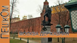 Москва державная
