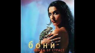 Boni-Klada ot strast