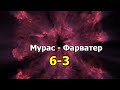 Мурас - Фарватер  Суперлига 6-3 ВСЕ ГОЛЫ!!